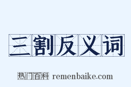 三割反义词是什么意思的图片